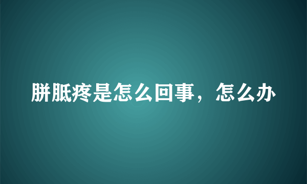 胼胝疼是怎么回事，怎么办