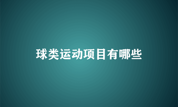 球类运动项目有哪些