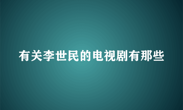 有关李世民的电视剧有那些