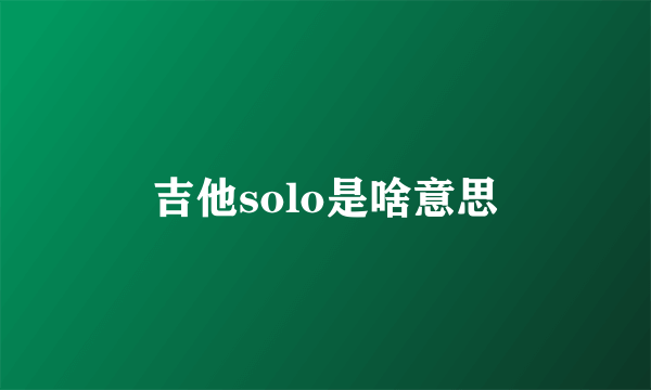 吉他solo是啥意思