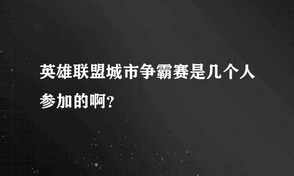 英雄联盟城市争霸赛是几个人参加的啊？