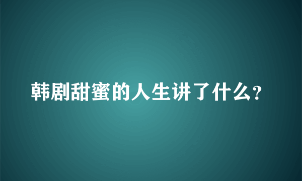 韩剧甜蜜的人生讲了什么？