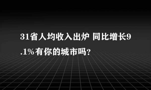 31省人均收入出炉 同比增长9.1%有你的城市吗？