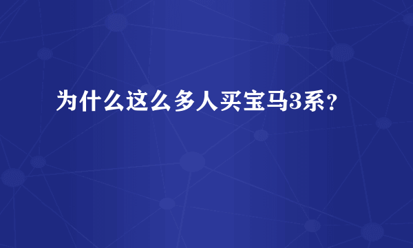 为什么这么多人买宝马3系？