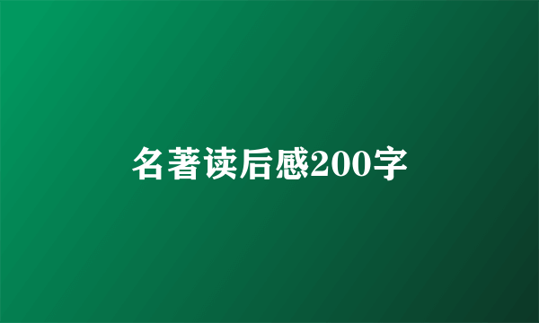 名著读后感200字