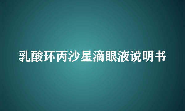 乳酸环丙沙星滴眼液说明书