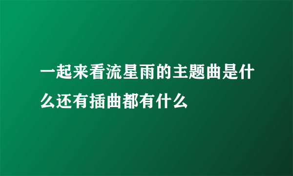 一起来看流星雨的主题曲是什么还有插曲都有什么