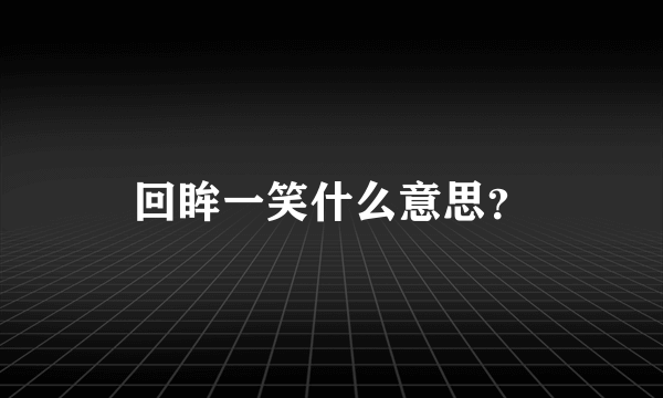 回眸一笑什么意思？