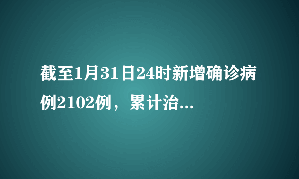 截至1月31日24时新增确诊病例2102例，累计治愈出院病例243例