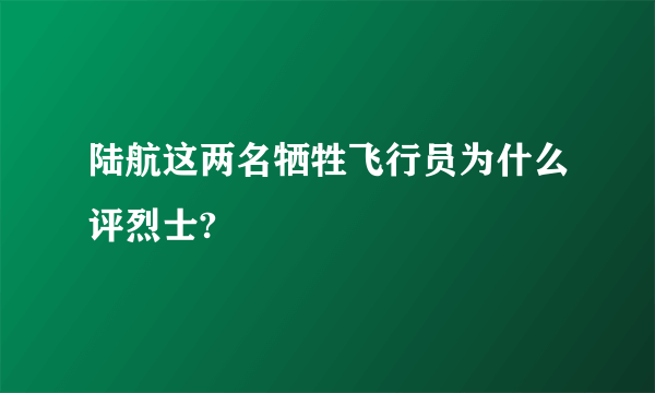 陆航这两名牺牲飞行员为什么评烈士?