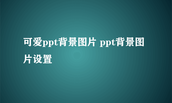 可爱ppt背景图片 ppt背景图片设置