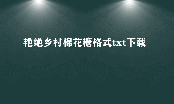 艳绝乡村棉花糖格式txt下载