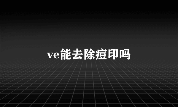 ve能去除痘印吗