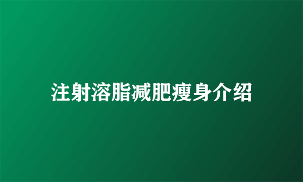 注射溶脂减肥瘦身介绍