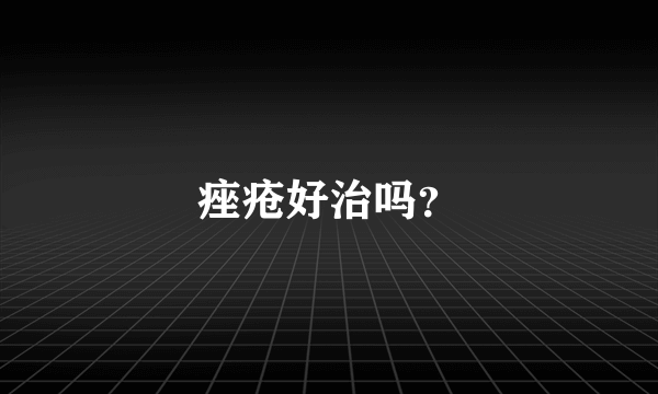 痤疮好治吗？