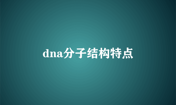 dna分子结构特点