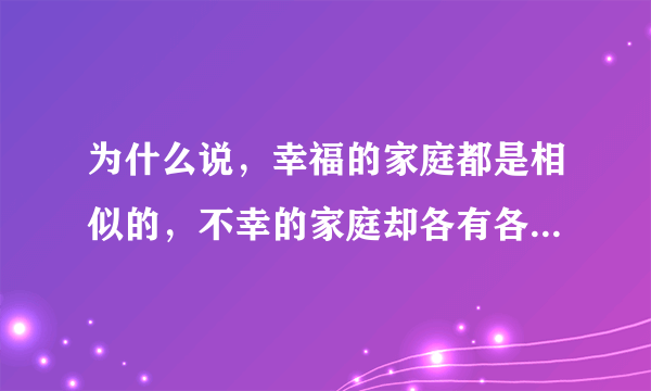 为什么说，幸福的家庭都是相似的，不幸的家庭却各有各的不幸？