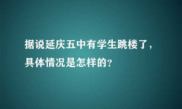 据说延庆五中有学生跳楼了，具体情况是怎样的？