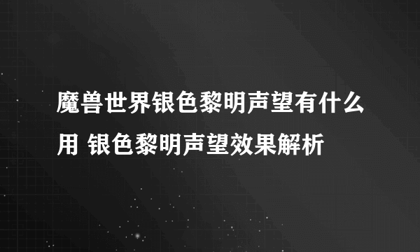 魔兽世界银色黎明声望有什么用 银色黎明声望效果解析