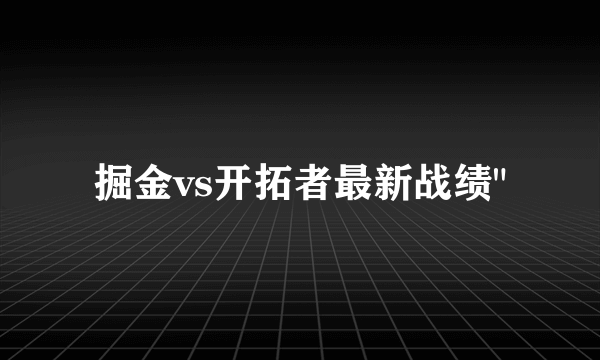 掘金vs开拓者最新战绩