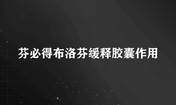 芬必得布洛芬缓释胶囊作用