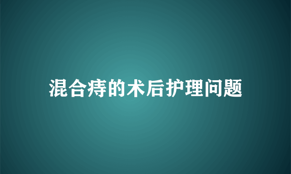 混合痔的术后护理问题