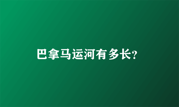 巴拿马运河有多长？