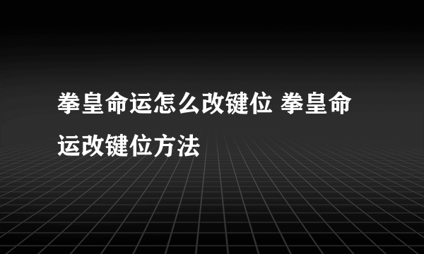 拳皇命运怎么改键位 拳皇命运改键位方法