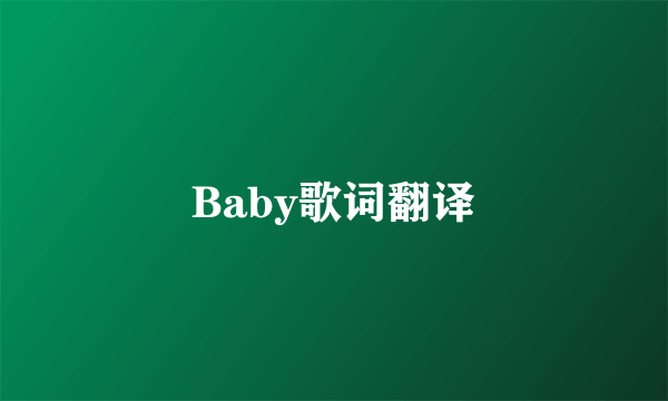 Baby歌词翻译