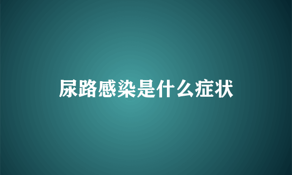 尿路感染是什么症状