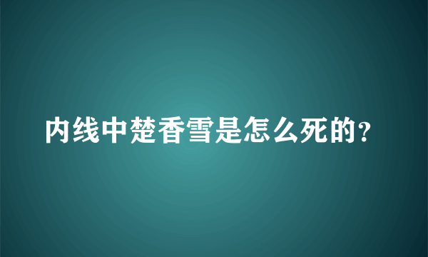 内线中楚香雪是怎么死的？