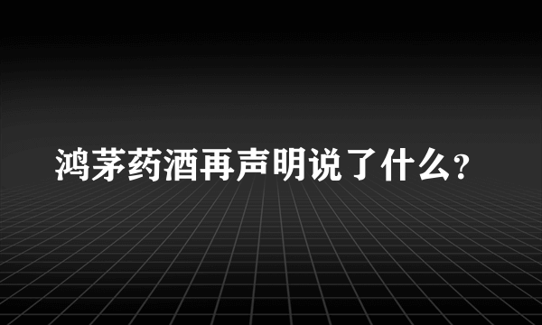 鸿茅药酒再声明说了什么？