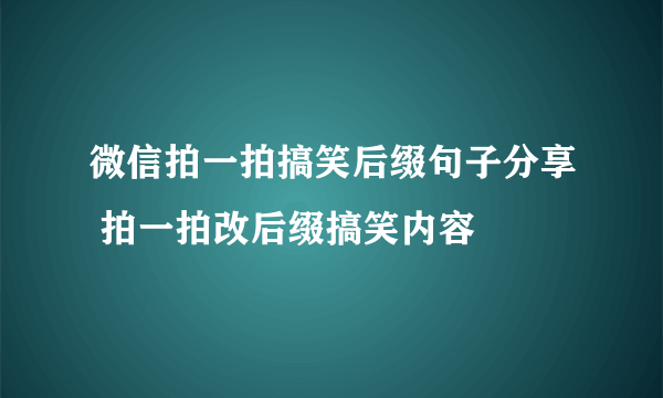 微信拍一拍搞笑后缀句子分享 拍一拍改后缀搞笑内容