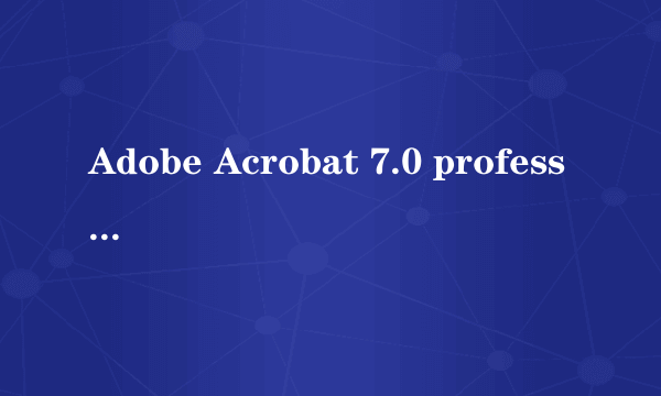 Adobe Acrobat 7.0 professional安装序号是多少？