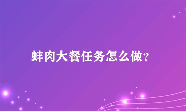 蚌肉大餐任务怎么做？