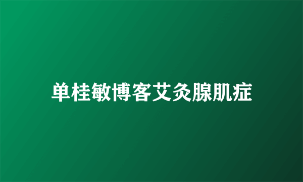 单桂敏博客艾灸腺肌症