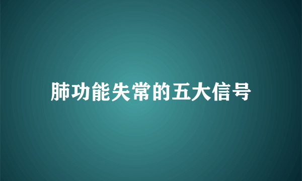 肺功能失常的五大信号