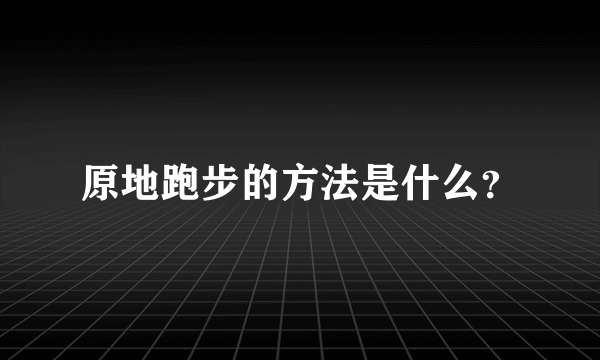 原地跑步的方法是什么？