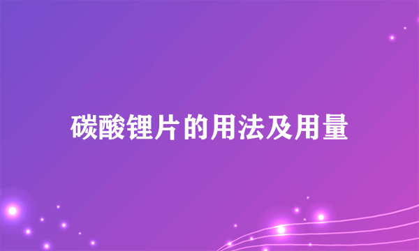 碳酸锂片的用法及用量