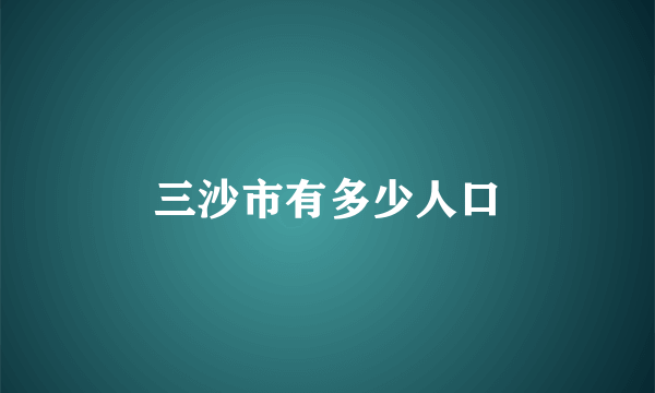 三沙市有多少人口