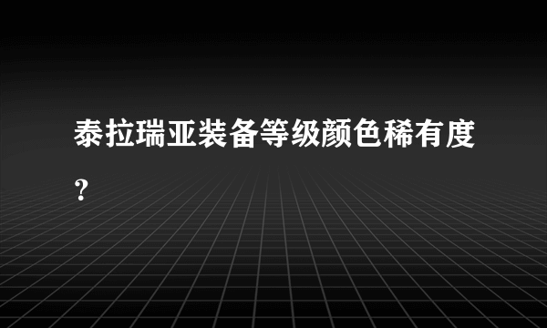 泰拉瑞亚装备等级颜色稀有度？