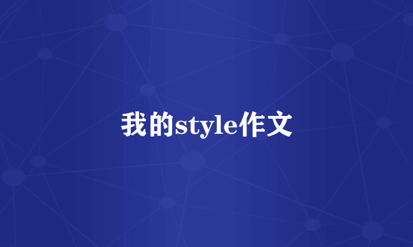 我的style作文