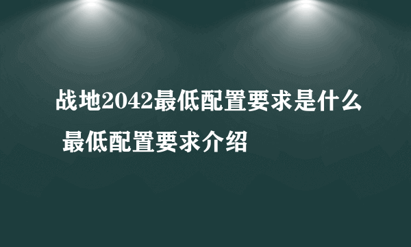 战地2042最低配置要求是什么 最低配置要求介绍