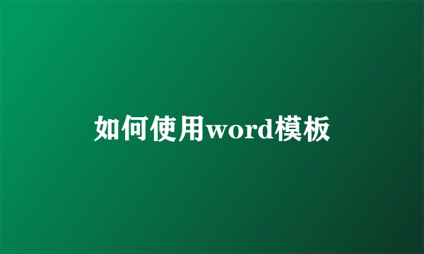 如何使用word模板