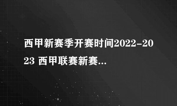 西甲新赛季开赛时间2022-2023 西甲联赛新赛季什么时候开始