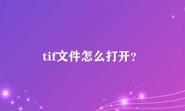 tif文件怎么打开？