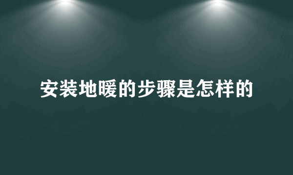 安装地暖的步骤是怎样的