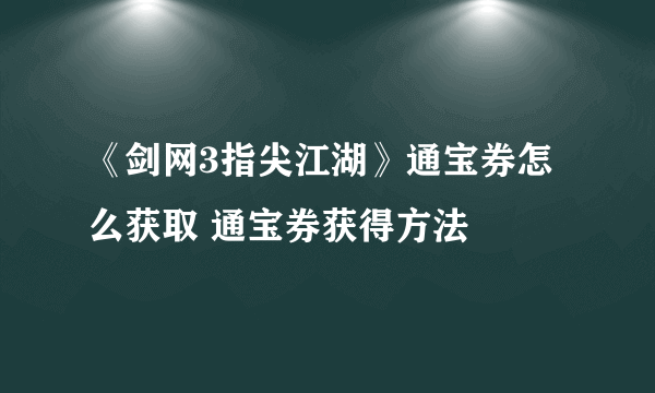 《剑网3指尖江湖》通宝券怎么获取 通宝券获得方法