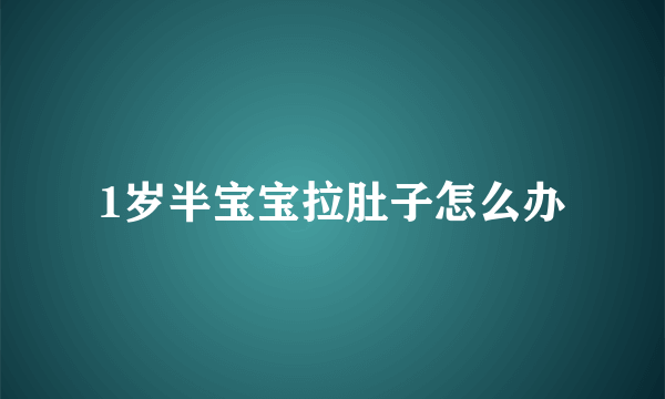 1岁半宝宝拉肚子怎么办