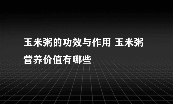 玉米粥的功效与作用 玉米粥营养价值有哪些